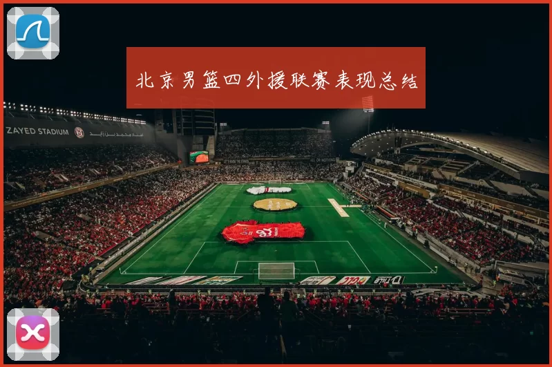 北京男篮四外援联赛表现总结