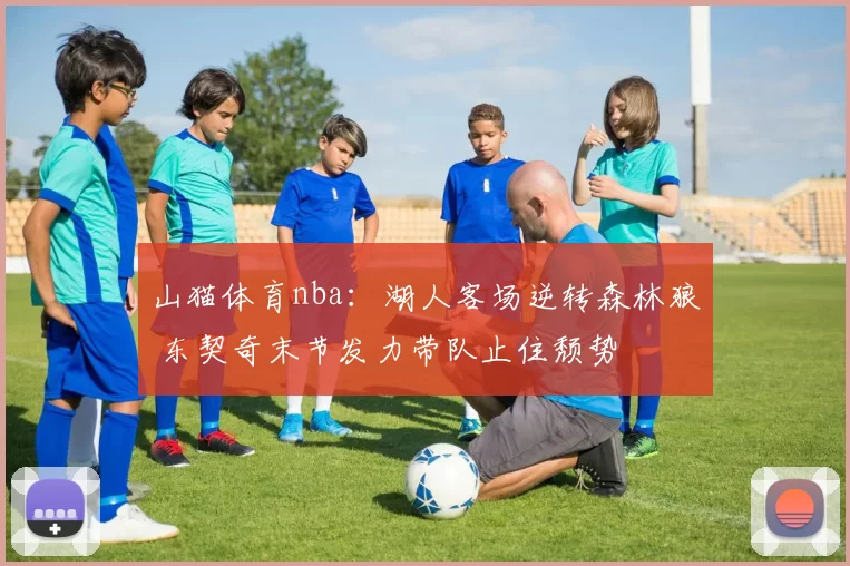 山猫体育nba：湖人客场逆转森林狼 东契奇末节发力带队止住颓势