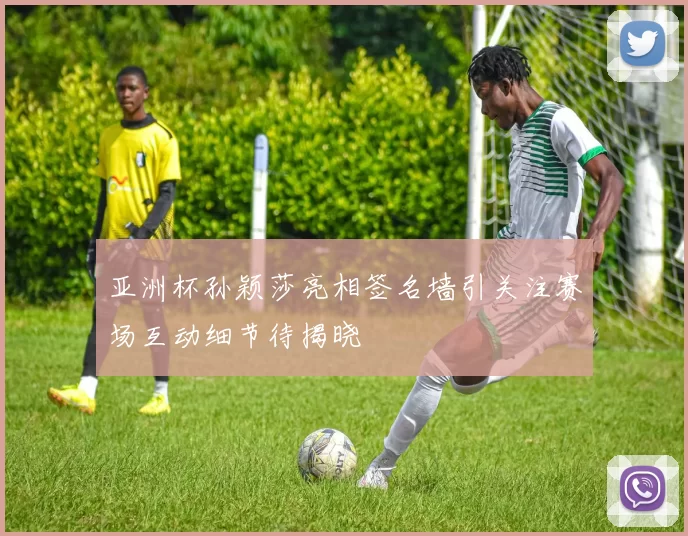 亚洲杯孙颖莎亮相签名墙引关注赛场互动细节待揭晓