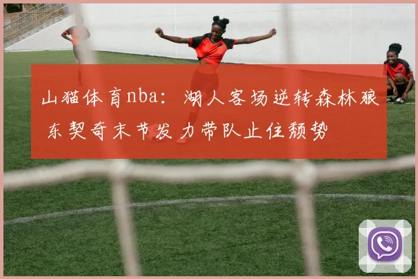 山猫体育nba：湖人客场逆转森林狼 东契奇末节发力带队止住颓势