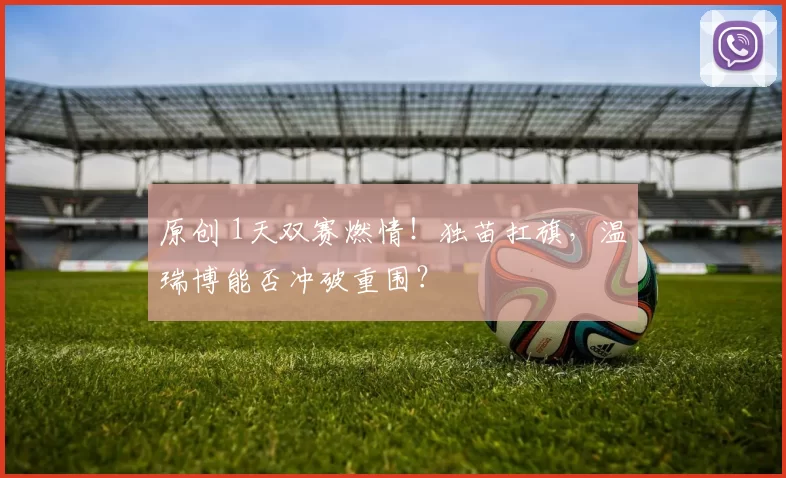 原创 1天双赛燃情!独苗扛旗,温瑞博能否冲破重围?