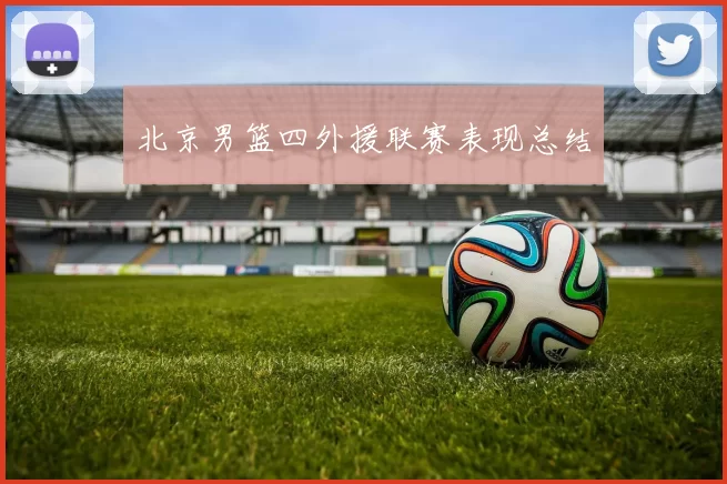 北京男篮四外援联赛表现总结